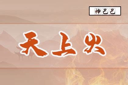 天上火命好不好|八字納音五行解析——天上火